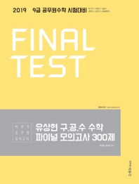 유상현 구.공.수 공무원 수학 파이널 모의고사 300제(2019)